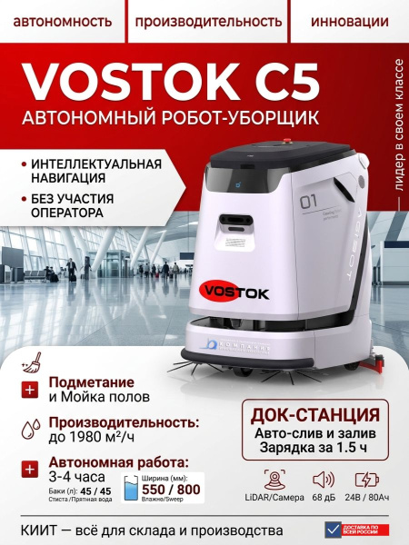 Купить автономный робот-уборщик VOSTOK C5. Производительность 1980 м²/ч, баки 45/45 л, навигация LiDAR. Продажа, доставка в Москве и по всей России — КИИТ.