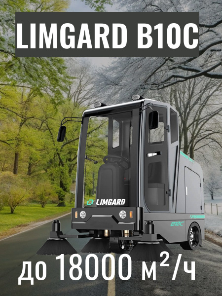 Высокопроизводительная самоходная подметальная машина с сиденьем оператора Limgard B10C купить в КИИТ