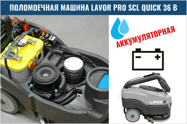 Поломоечная машина LAVOR Professional Quick 36 B купить в России - КИИТ