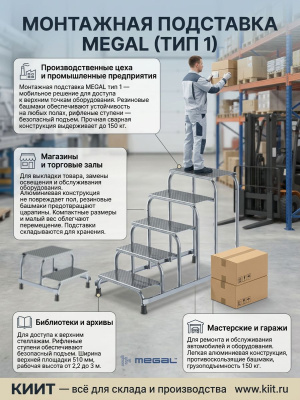 Монтажная подставка MEGAL (тип 1) 1 ступень. Изображение №2