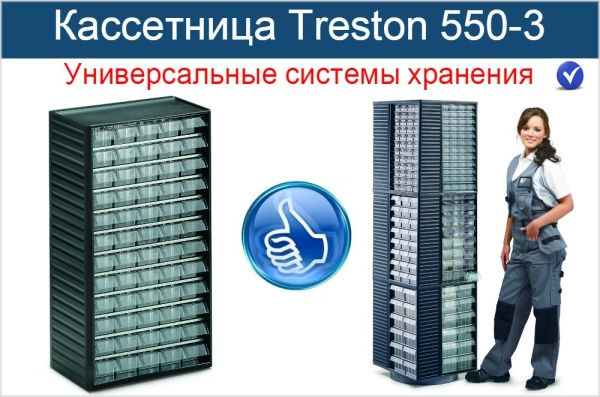 Фото кассетница treston 550-3 с ячейками 60 штук на сайте www.kiit.ru в интернет-каталоге КИИТ ☎ +7(800) 707-07-45