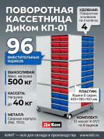 Поворотная кассетница ДиКом КП-01 — это компактное, вместительное и эргономичное решение для хранения метизов, крепежа и комплектующих. 96 пластиковых ящиков, поворотное основание, нагрузка 500 кг и двухцветная маркировка обеспечивают быстрый доступ к люб