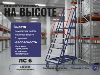 Универсальная мобильная (передвижная) односторонняя лестница с площадкой Rusklad ЛС-6 (6 ступенек) г/п 200 кг для работы на высоте на складе, производстве и в магазине. Комплект литых колес с тормозом Ø160 мм - 2800 руб.