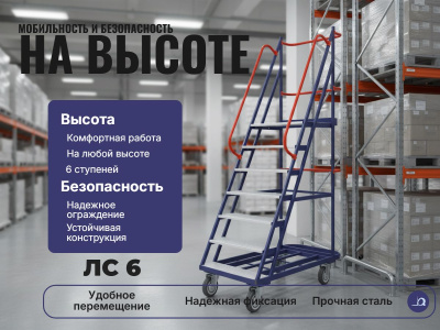 Лестница передвижная, шесть ступеней Rusklad ЛС-6 670х1390х2150. Изображение №3