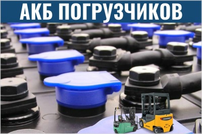 Тяговые аккумуляторные батареи АКБ для погрузчиков. Изображение №1