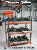 Фото стеллажи для пресс-форм и штампов на сайте www.kiit.ru в интернет-каталоге КИИТ ☎ +7(800) 707-07-45 Изображение №3