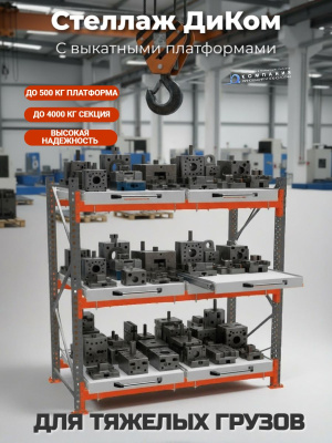 Стеллажи для пресс-форм и штампов. Изображение №3