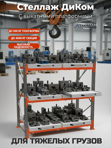 Фото стеллажи для пресс-форм и штампов на сайте www.kiit.ru в интернет-каталоге КИИТ ☎ +7(800) 707-07-45 Изображение №3