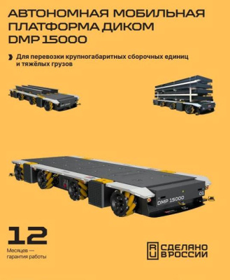 Автономная мобильная платформа ДиКом DMP 15000 (15000 кг, 250 мм, SLAM). Изображение №21