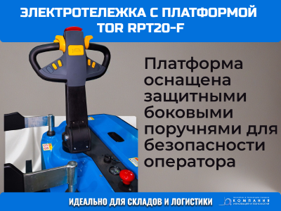 Тележка электрическая 2000 кг 1150 мм TOR RPT20-F с платформой Li-ion 24/200 В/Ач. Изображение №4