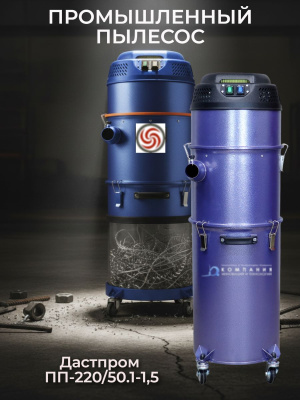 Строительный пылесос Дастпром ПП-220/50.1-1,5 (50 л, 1,5 кВт, два цикла, розетка для инструмента). Изображение №4