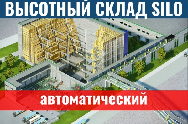 Фото высотный автоматический склад на сайте www.kiit.ru в интернет-каталоге КИИТ ☎ +7(800) 707-07-45