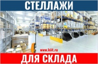 Фото металлические стеллажи для склада на сайте www.kiit.ru в интернет-каталоге КИИТ ☎ +7(800) 707-07-45 Изображение №2