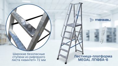 Лестница-платформа MEGAL ЛПФВА Н=2,0-6 (арт. 040905). Изображение №3
