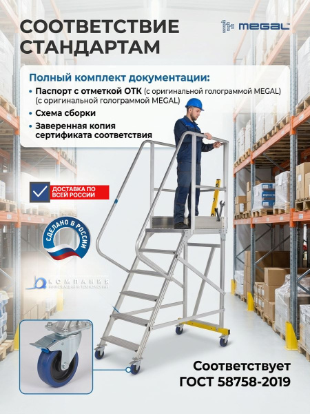 Купить вышку-стремянку MEGAL ВС2-2,5 с высотой площадки 2,5 м. Нагрузка 150 кг + 150 кг, площадка 800x680 мм, масса 56 кг, колеса с фиксаторами. Продажа, доставка в Москве и по всей России — КИИТ.
