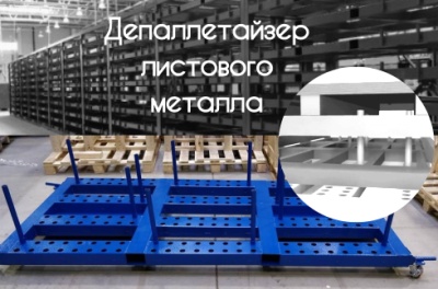 Депаллетайзер листового металла. Изображение №1