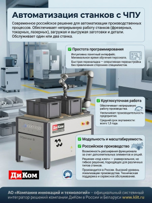Роботизированный технологический комплекс ДиКом D.Operator B (10 кг, 1300 мм, 2 м/с). Изображение №5