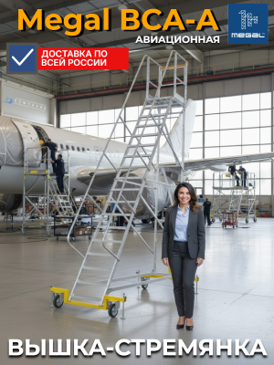 Передвижная алюминиевая вышка-трап 3 метра MEGAL ВСА-3,0А с рабочей площадкой 800x660 мм. Изображение №8