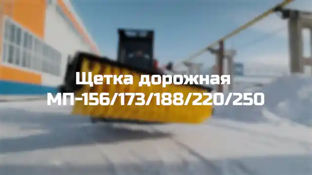 Дорожная поворотная щетка МП (серия 156/173/188/220, диаметр 550/800 мм). Изображение №3