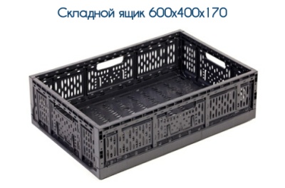 Складной ящик 600х400х170 мм. Изображение №1