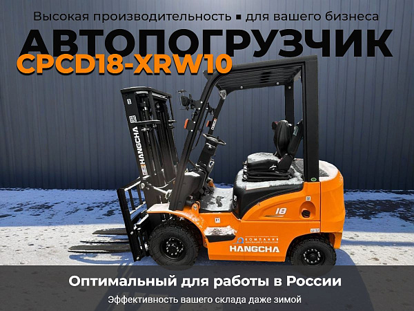 дизельный погрузчик CPCD18-XRW10 купить в России - КИИТ