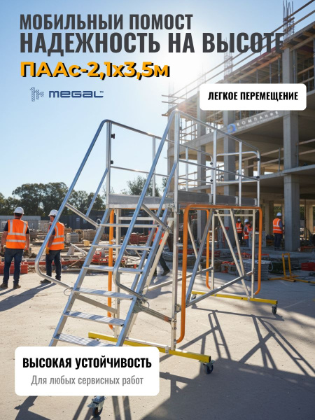 Купить площадку ПААС 2,1х3,5 м | Профессиональная алюминиевая вышка для масштабных работ -  КИИТ