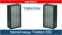 Фото кассетница treston 551-3 на сайте www.kiit.ru в интернет-каталоге КИИТ ☎ +7(800) 707-07-45 Изображение №5