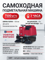 Купить подметальную машину VOSTOK SW1250 самоходную аккумуляторную. Ширина уборки 1250 мм, бак 70 л, производительность 7500 м²/ч. Продажа, доставка в Москве и по всей России — КИИТ.