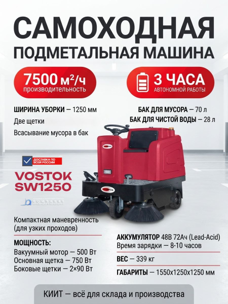 Купить подметальную машину VOSTOK SW1250 самоходную аккумуляторную. Ширина уборки 1250 мм, бак 70 л, производительность 7500 м²/ч. Продажа, доставка в Москве и по всей России — КИИТ.