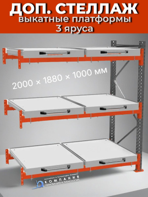 Доп. стеллаж с выкатными платформами (3 яруса) 2000х1880х1000 мм. Изображение №1