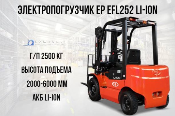 Фото электрический погрузчик ep efl252 li-ion 2500 кг 3 метра на сайте www.kiit.ru в интернет-каталоге КИИТ ☎ +7(800) 707-07-45