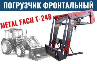 Погрузчик фронтальный T-248. Изображение №1