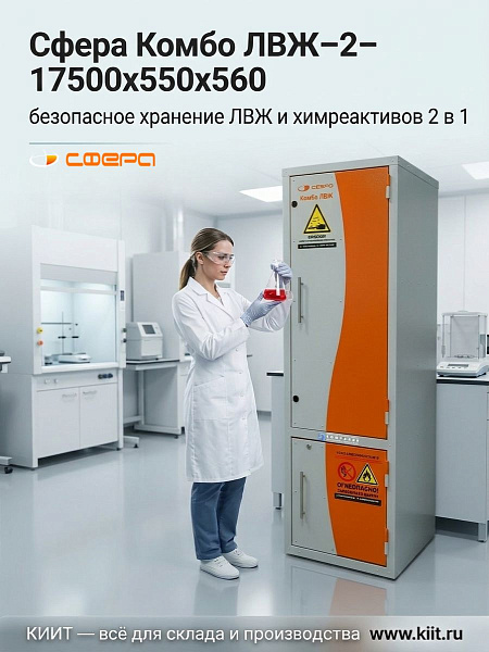 Комбинированный шкаф Сфера Комбо ЛВЖ–2 — это специализированное оборудование из двух секций, предназначенное для безопасного хранения легковоспламеняющихся жидкостей (ЛВЖ) и химических кислот, щелочей и едких веществ