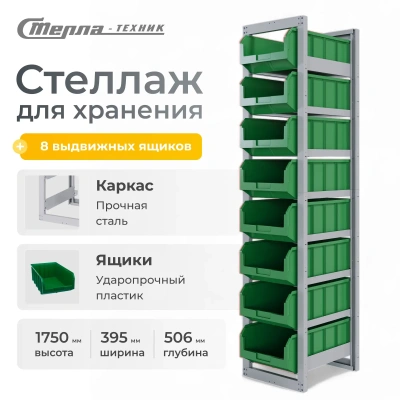 Стойка-стеллаж с ящиками Стелла-техник CP-4-1-жёлтый (395х506х1750 мм, 8 лотков V-4). Изображение №11