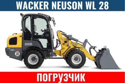 Погрузчик Wacker Neuson WL 28. Изображение №1