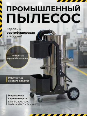 Взрывозащищенный пылесос Дастпром ПП-ЕХ.52.1. Изображение №1