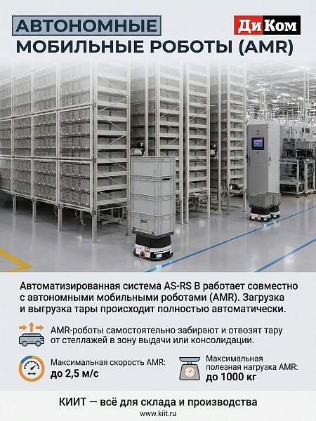Автоматизированный склад ДиКом AS-RS B — это автоматическая система хранения и доставки грузов на базе робота-штабелера.