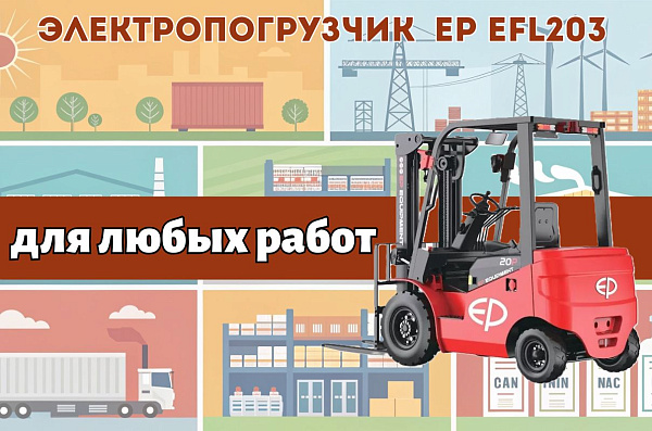 EFL203(P) имеет самые высокие скорости движения и подъема, гарантирующие, что погрузчик может эффективно справляться с самыми трудными задачами, что делает его лучшим выбором для самых различных задач
