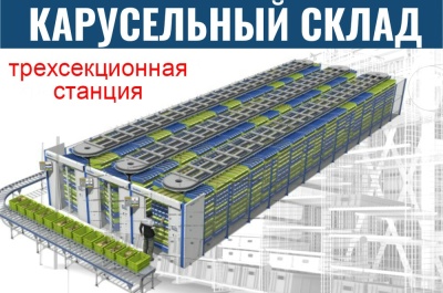 Горизонтальные автоматизированные карусельные стеллажи в три ряда. Изображение №1