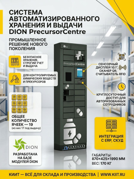 Купить систему автоматизированного хранения DION PrecursorCentre для прекурсоров и химреактивов. 19 ячеек, RFID, QR-сканер, сенсорный дисплей, интеграция с СКУД. Продажа, доставка в Москве и по всей России — КИИТ.