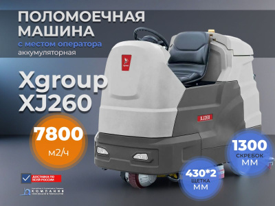 Поломоечная машина с местом оператора Xgroup XJ260 (7800 м2/ч, баки 240/260 л, 2 щетки 430 мм). Изображение №3