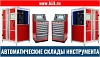 Автоматизированные шкафы