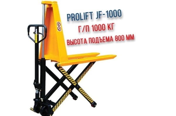 Фото рохля с подъемным столом prolift jf-1000 на сайте www.kiit.ru в интернет-каталоге КИИТ ☎ +7(800) 707-07-45