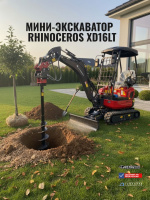 Купить мини-экскаватор Rhinoceros XD16LT. Масса 1600 кг, дизельный двигатель Kubota D902, 3 ковша и гидробур в комплекте. Для земляных работ и ландшафтного дизайна. Доставка в Москве и по России - КИИТ.