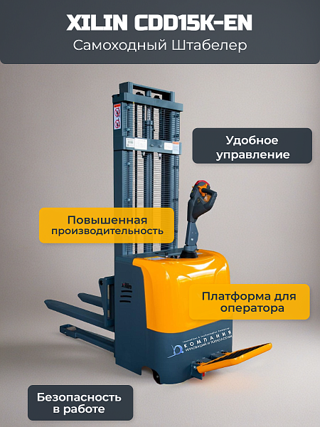 Самоходный штабелер оснащен эргономичной откидной платформой, где оператор защищен от случайного контакта с грузами.