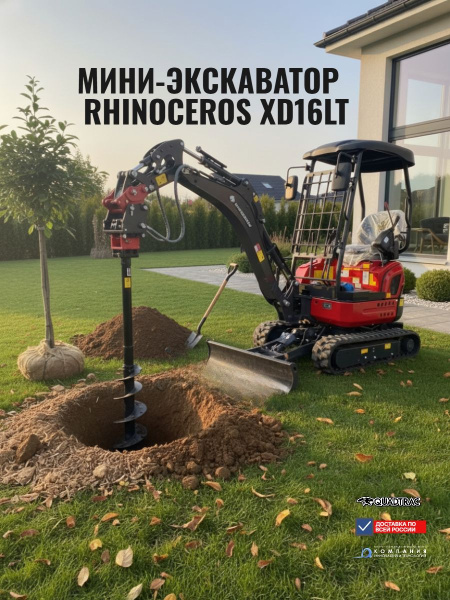 Купить мини-экскаватор Rhinoceros XD16LT. Масса 1600 кг, дизельный двигатель Kubota D902, 3 ковша и гидробур в комплекте. Для земляных работ и ландшафтного дизайна. Доставка в Москве и по России - КИИТ.