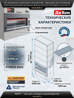 Купить систему хранения ДиКом Карусель | Входит в реестр российского оборудования, ПО «ДиКом СУАС», интеграция с WMS/ERP