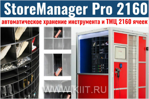 Автоматический склад инструмента StoreManager Pro 2160