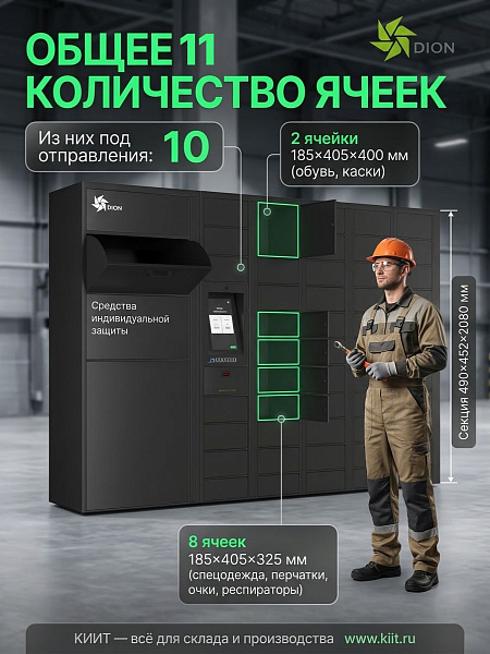Автоматический склад-постамат DION MAIN BLOCK | Для выдачи СИЗ и инструментов, экономия времени, снижение ошибок