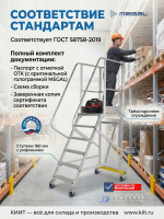 Фото вышка-стремянка разборная на колесах megal вс2-2,5 (150 кг + 150 кг, высота площадки 2,5 м) на сайте www.kiit.ru в интернет-каталоге КИИТ ☎ +7(800) 707-07-45 Изображение №9